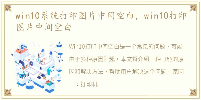 win10系统打印图片中间空白，win10打印图片中间空白