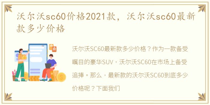 沃尔沃sc60价格2021款，沃尔沃sc60最新款多少价格