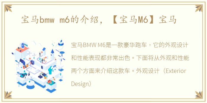 宝马bmw m6的介绍，【宝马M6】宝马