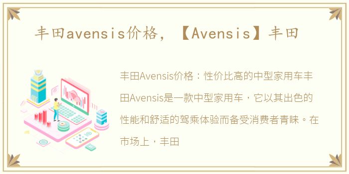 丰田avensis价格，【Avensis】丰田