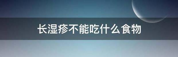 有湿疹什么东西不能吃？ 湿疹不能吃什么食物