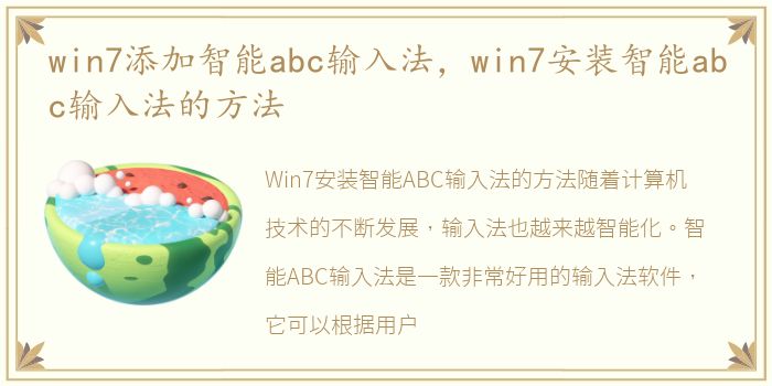 win7添加智能abc输入法，win7安装智能abc输入法的方法