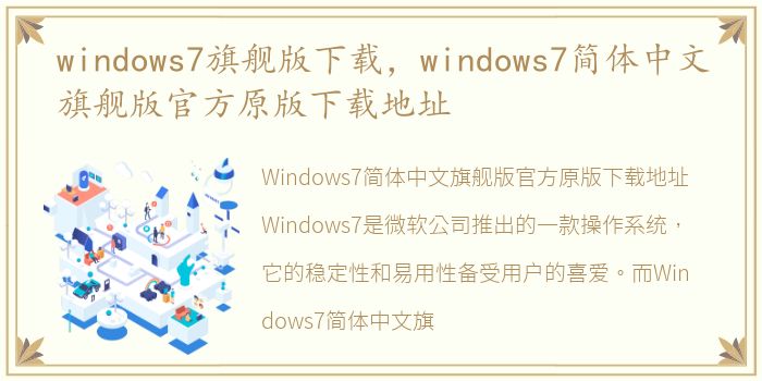 windows7旗舰版下载，windows7简体中文旗舰版官方原版下载地址