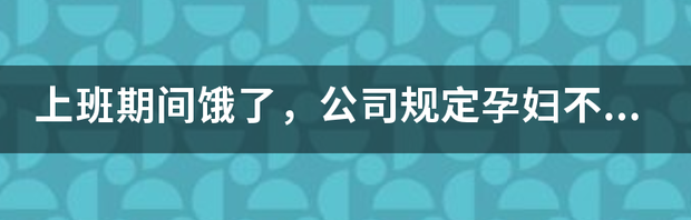 孕妈妈在怀孕期间，最不能吃的食物是什么？ 孕妇坚决不能吃的东西