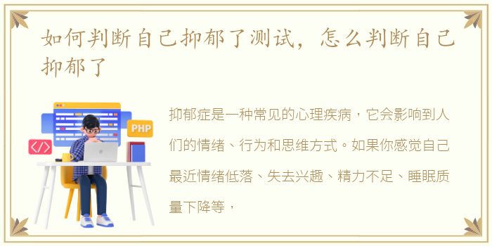 如何判断自己抑郁了测试，怎么判断自己抑郁了