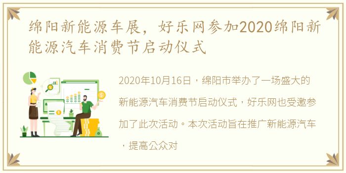 绵阳新能源车展，好乐网参加2020绵阳新能源汽车消费节启动仪式