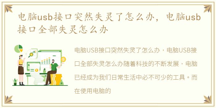 电脑usb接口突然失灵了怎么办，电脑usb接口全部失灵怎么办