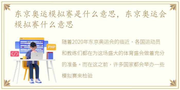 东京奥运模拟赛是什么意思，东京奥运会模拟赛什么意思