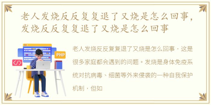 老人发烧反反复复退了又烧是怎么回事，发烧反反复复退了又烧是怎么回事