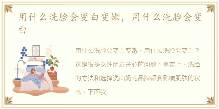 用什么洗脸会变白变嫩，用什么洗脸会变白