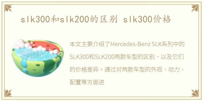 slk300和slk200的区别 slk300价格