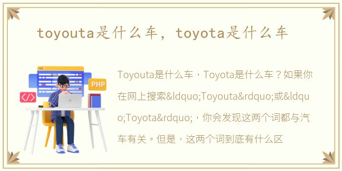 toyouta是什么车，toyota是什么车