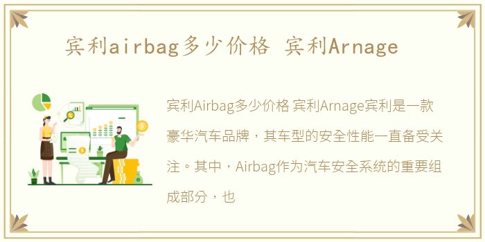 宾利airbag多少价格 宾利Arnage