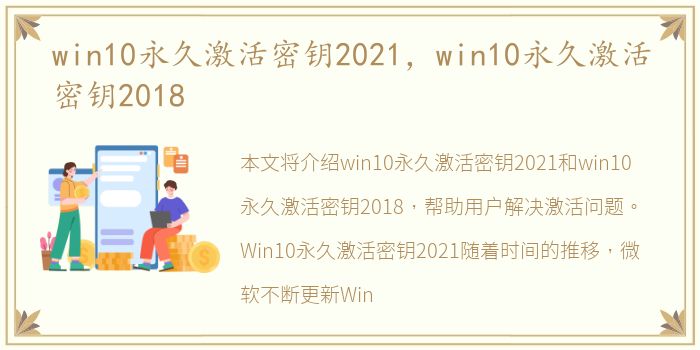 win10永久激活密钥2021，win10永久激活密钥2018