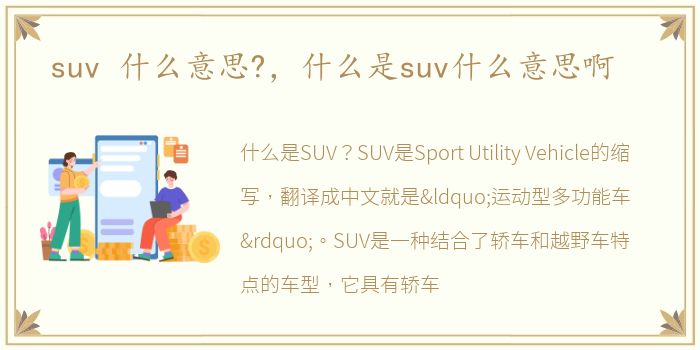 suv 什么意思?，什么是suv什么意思啊