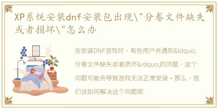 XP系统安装dnf安装包出现