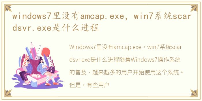 windows7里没有amcap.exe，win7系统scardsvr.exe是什么进程