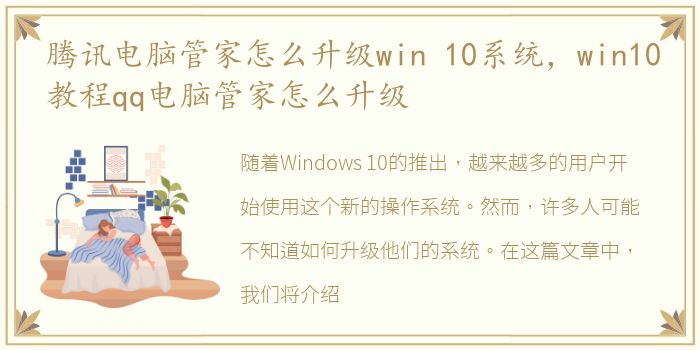 腾讯电脑管家怎么升级win 10系统，win10教程qq电脑管家怎么升级