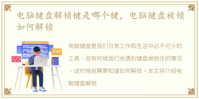 电脑键盘解锁键是哪个键，电脑键盘被锁如何解锁