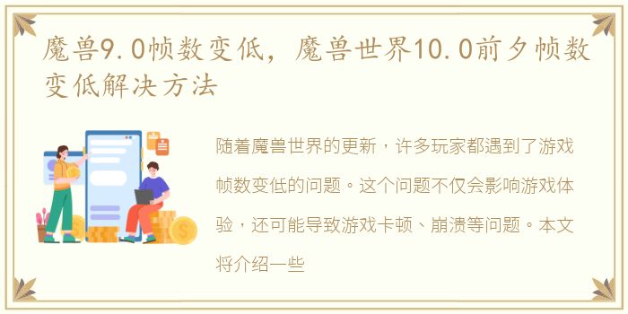 魔兽9.0帧数变低，魔兽世界10.0前夕帧数变低解决方法