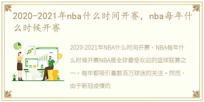 2020-2021年nba什么时间开赛，nba每年什么时候开赛