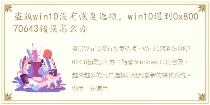 盗版win10没有恢复选项，win10遇到0x80070643错误怎么办