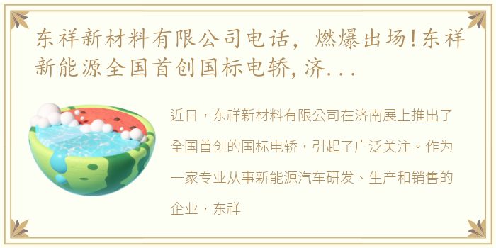 东祥新材料有限公司电话，燃爆出场!东祥新能源全国首创国标电轿,济南展大放异彩