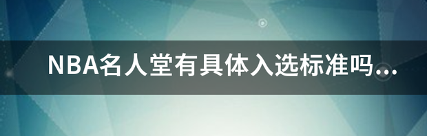 入选NBA名人堂的标准是什么？ nba名人堂入选标准