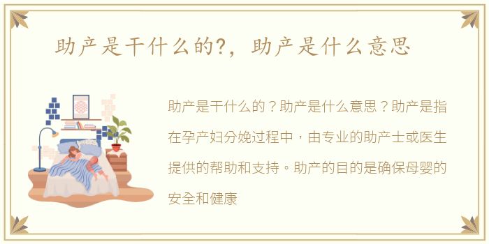 助产是干什么的?，助产是什么意思