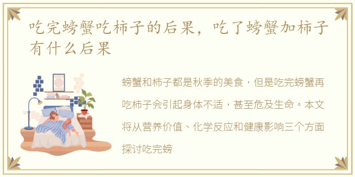 吃完螃蟹吃柿子的后果，吃了螃蟹加柿子有什么后果