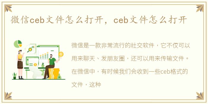 微信ceb文件怎么打开，ceb文件怎么打开