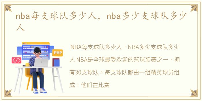 nba每支球队多少人，nba多少支球队多少人