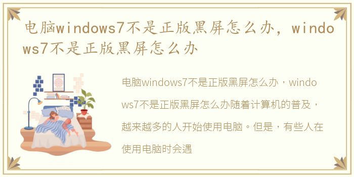 电脑windows7不是正版黑屏怎么办，windows7不是正版黑屏怎么办