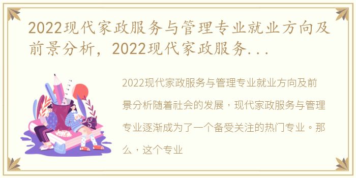 2022现代家政服务与管理专业就业方向及前景分析，2022现代家政服务与管理专业就业方向及前景