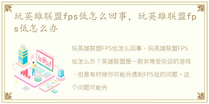 玩英雄联盟fps低怎么回事，玩英雄联盟fps低怎么办