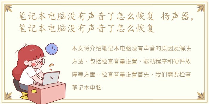 笔记本电脑没有声音了怎么恢复 扬声器，笔记本电脑没有声音了怎么恢复