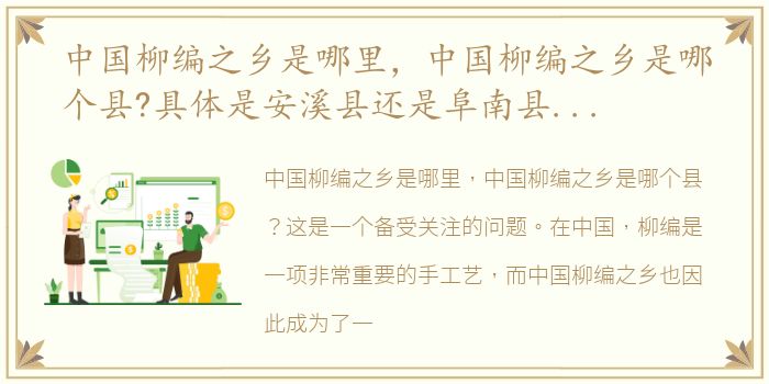 中国柳编之乡是哪里，中国柳编之乡是哪个县?具体是安溪县还是阜南县?看详情!