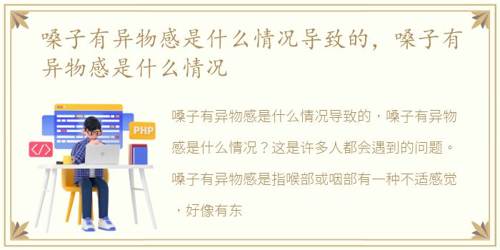 嗓子有异物感是什么情况导致的，嗓子有异物感是什么情况