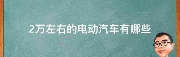 2万左右的电动汽车有哪些 2万左右的汽车