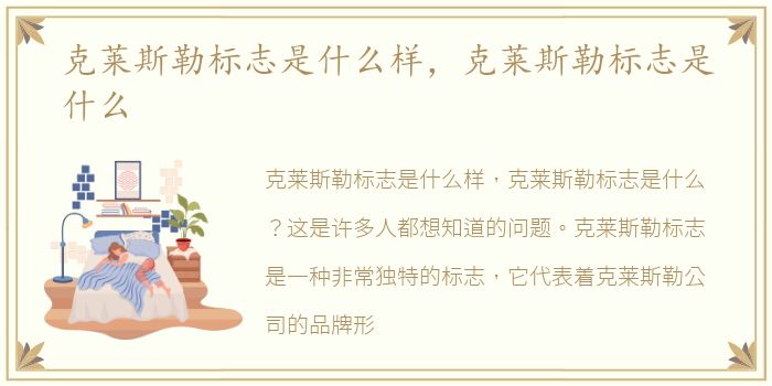 克莱斯勒标志是什么样，克莱斯勒标志是什么