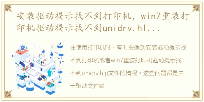 安装驱动提示找不到打印机，win7重装打印机驱动提示找不到unidrv.hlp文件的解决方法