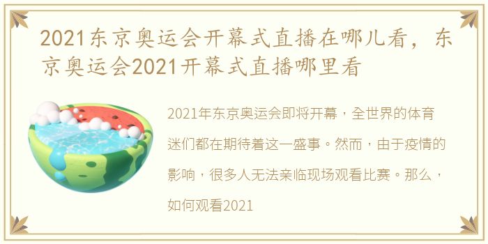 2021东京奥运会开幕式直播在哪儿看，东京奥运会2021开幕式直播哪里看