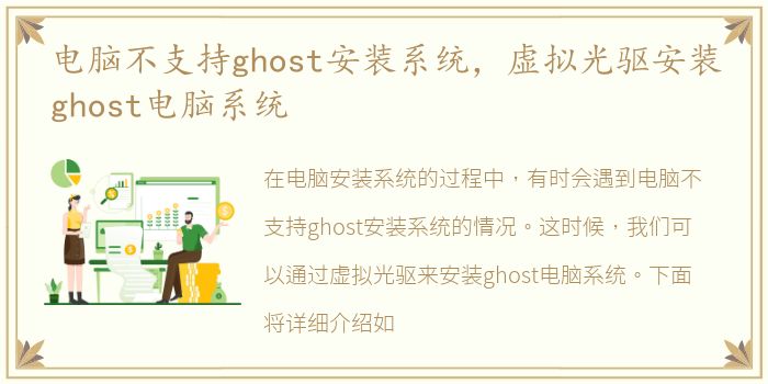 电脑不支持ghost安装系统，虚拟光驱安装ghost电脑系统