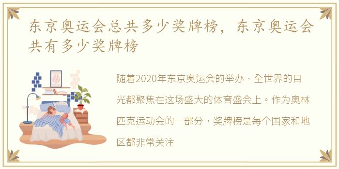 东京奥运会总共多少奖牌榜，东京奥运会共有多少奖牌榜