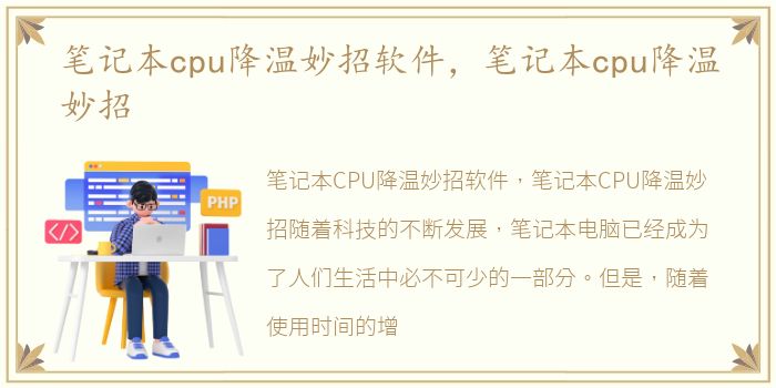 笔记本cpu降温妙招软件，笔记本cpu降温妙招