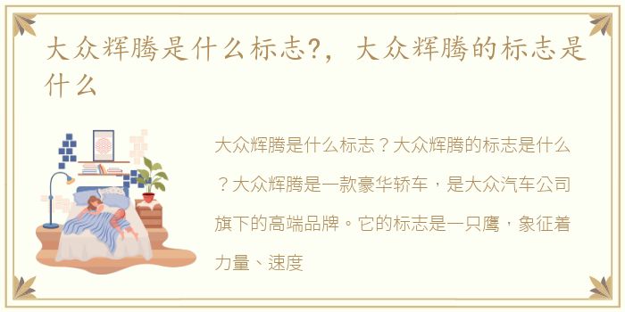 大众辉腾是什么标志?，大众辉腾的标志是什么