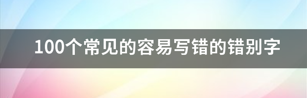 100个常见的容易写错的错别字 100个常见车高清图