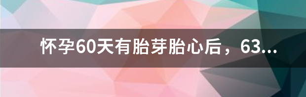 孕妇胎停两三天后，还有可能再继续有胎心吗？ 胎心停了几天又恢复了