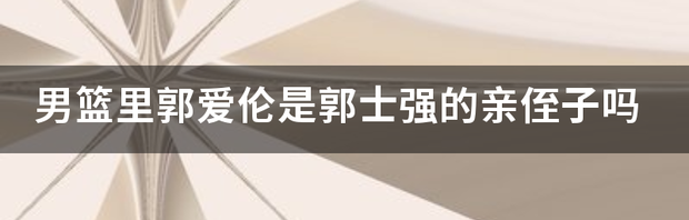 崔永熙是郭士强培养出来的吗？ 郭士强的两个侄儿