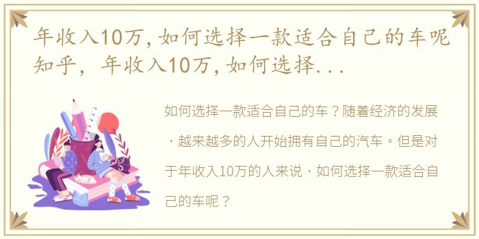 年收入10万,如何选择一款适合自己的车呢知乎，年收入10万,如何选择一款适合自己的车呢?